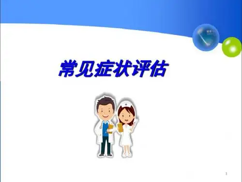 常见症状PPT培训课件