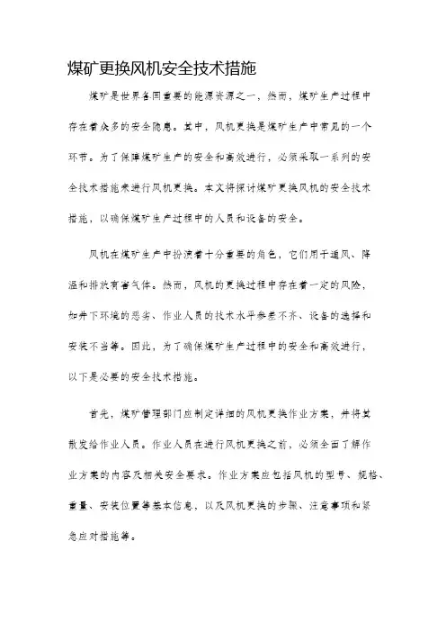 煤矿更换风机安全技术措施