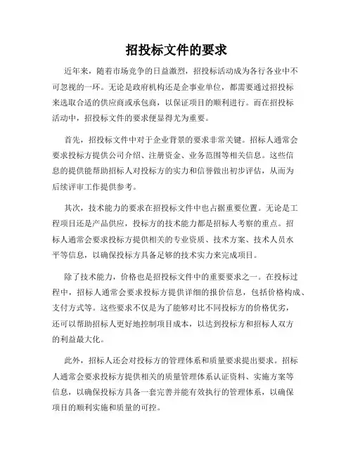 招投标文件的要求