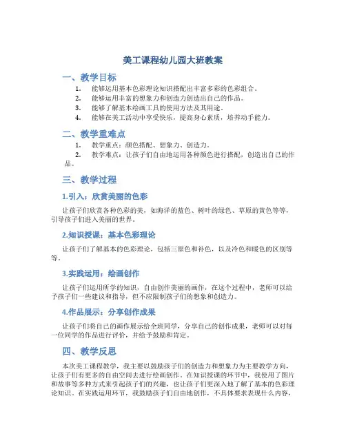 美工课程幼儿园大班教案