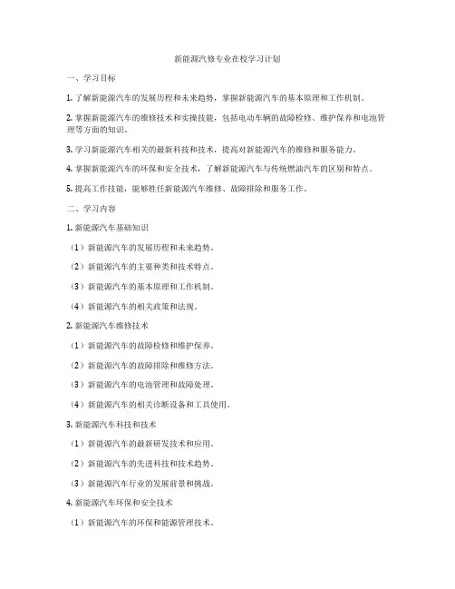 新能源汽修专业在校学习计划