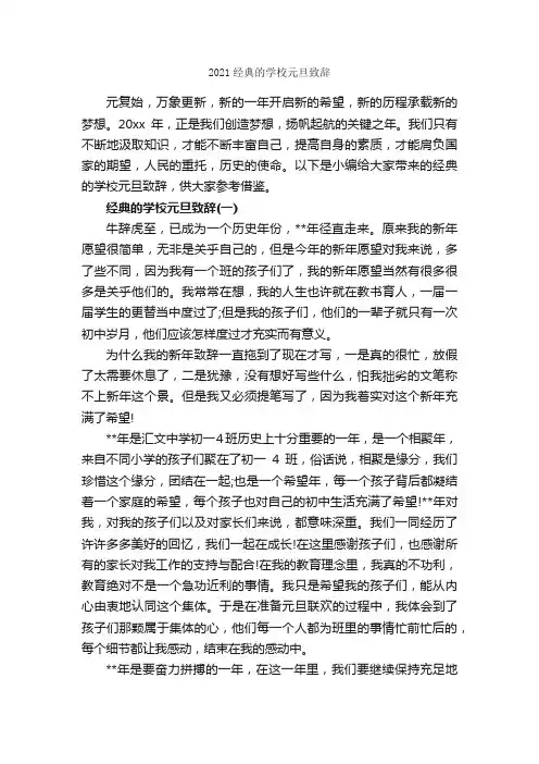 2021经典的学校元旦致辞_致辞致谢_