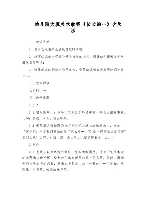 幼儿园大班美术教案《长长的…》含反思