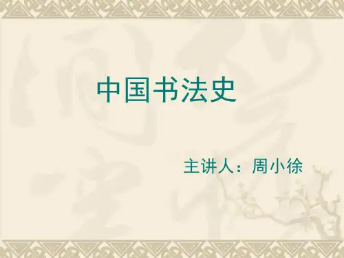 《中国书法史》教学笔记