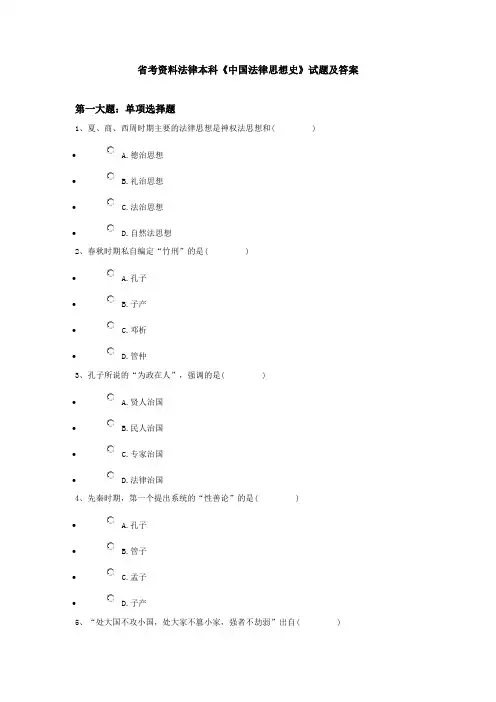 省考资料法律本科《中国法律思想史》试题及答案
