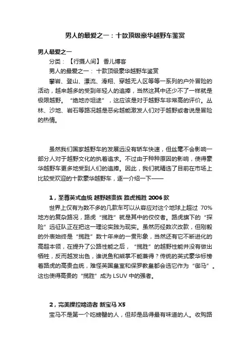 男人的最爱之一：十款顶级豪华越野车鉴赏