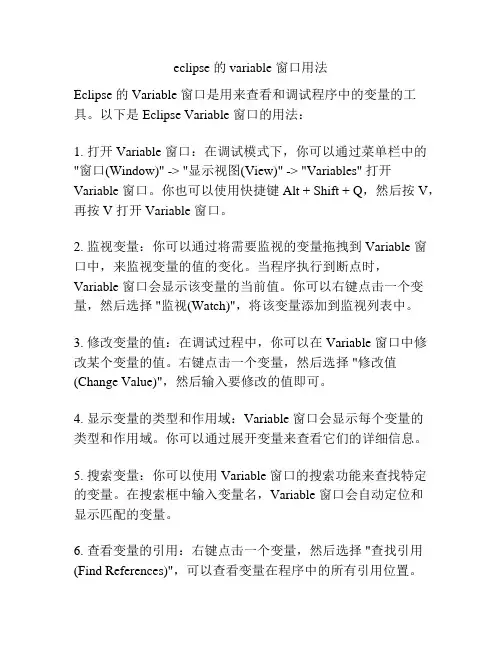 eclipse 的 variable 窗口用法