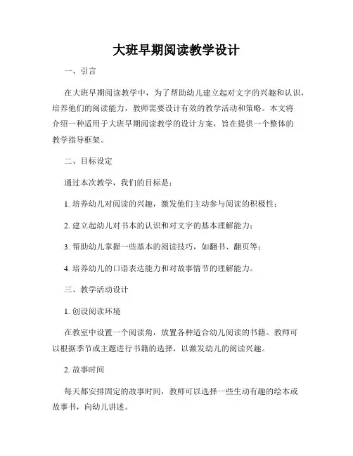 大班早期阅读教学设计