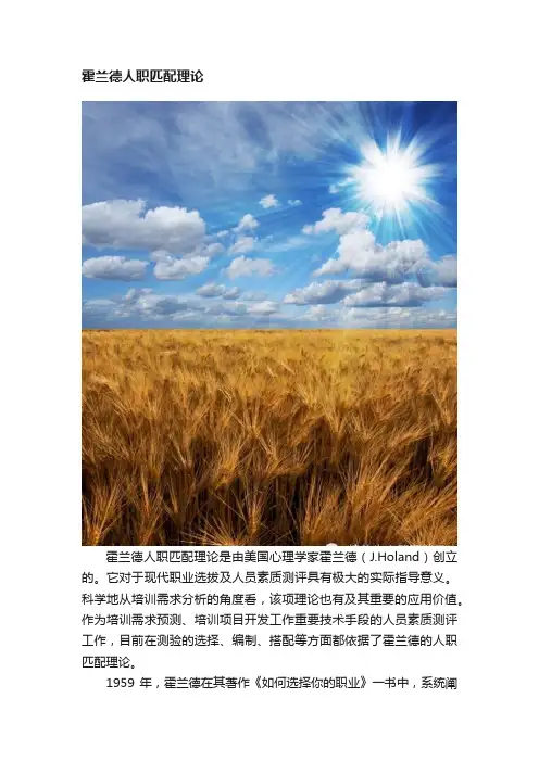 霍兰德人职匹配理论