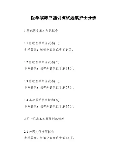 医学临床三基训练试题集护士分册