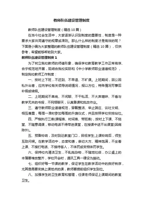 教师队伍建设管理制度（精选10篇）