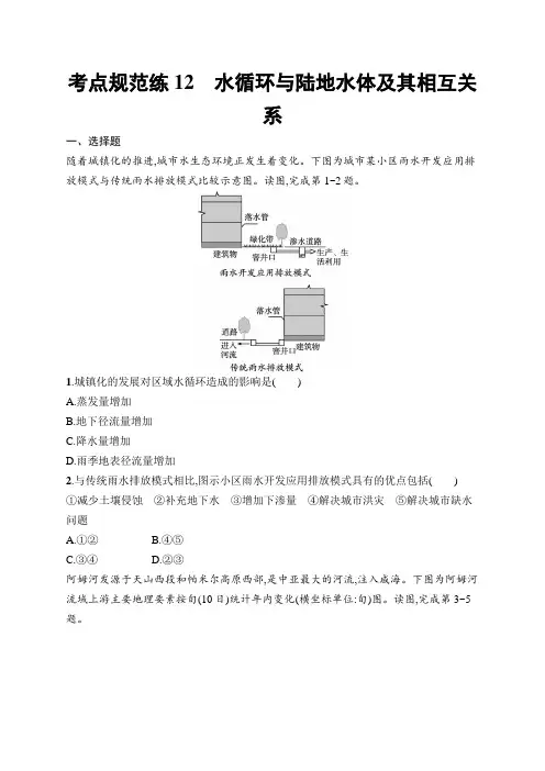 2025年高考地理一轮复习(配人教版)考点规范练12水循环与陆地水体及其相互关系