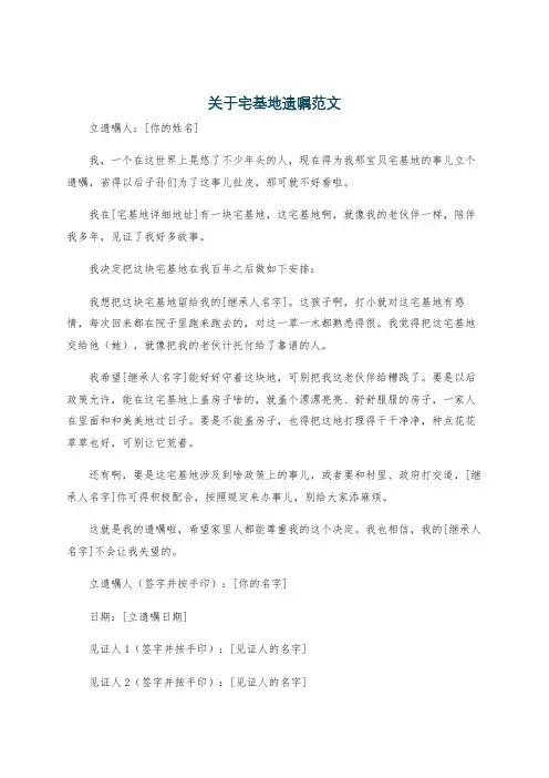 关于宅基地遗嘱范文
