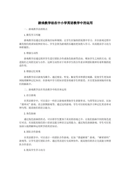游戏教学法在中小学英语教学中的运用