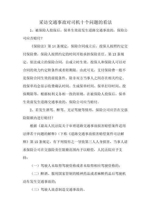 采访交通事故对司机十个问题的看法