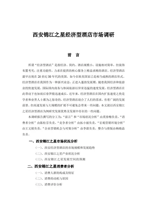 西安锦江之星经济型酒店市场调研分析报告