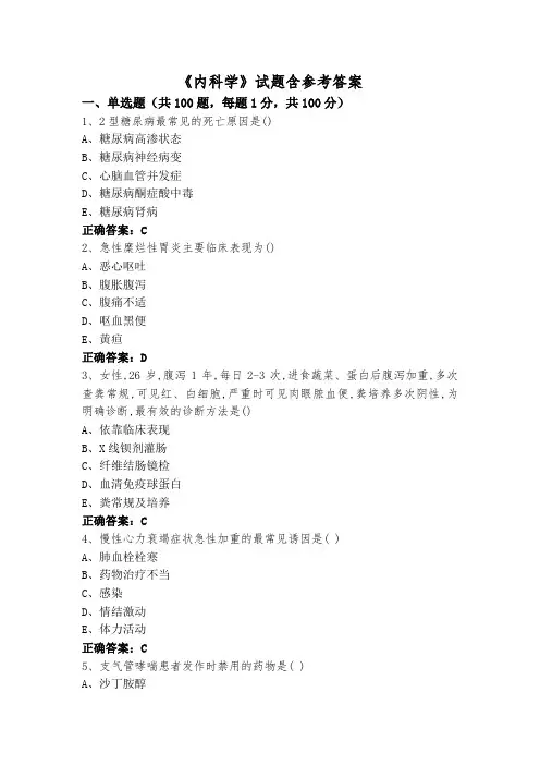 《内科学》试题含参考答案