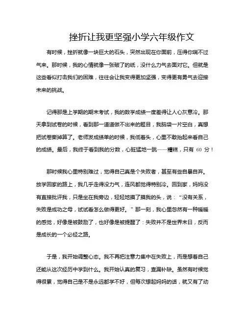 挫折让我更坚强小学六年级作文