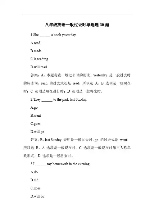 八年级英语一般过去时单选题30题