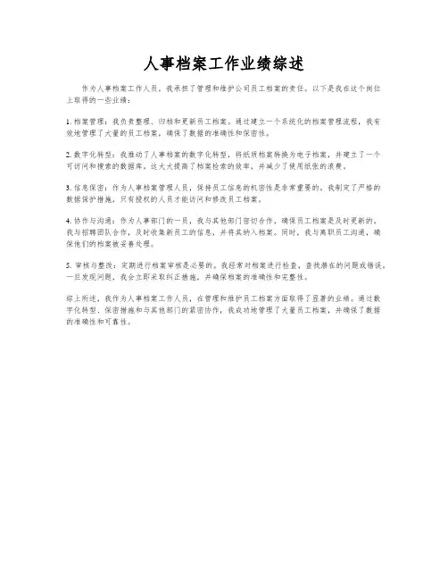 人事档案工作业绩综述