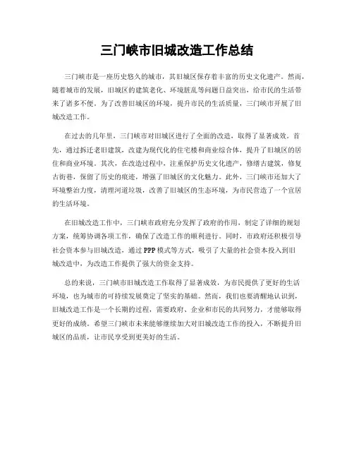 三门峡市旧城改造工作总结