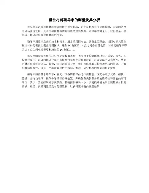 磁性材料磁导率的测量及其分析
