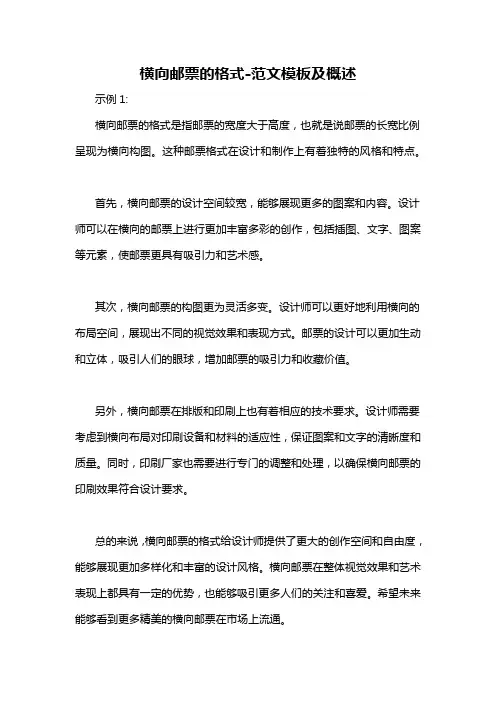 横向邮票的格式-概述说明以及解释