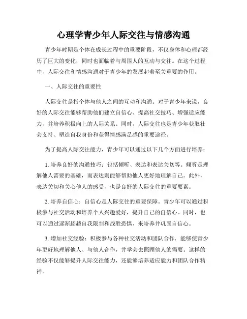 心理学青少年人际交往与情感沟通