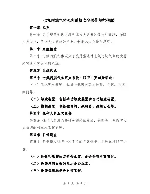 七氟丙烷气体灭火系统安全操作规程模版