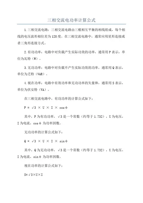 三相交流电功率计算公式
