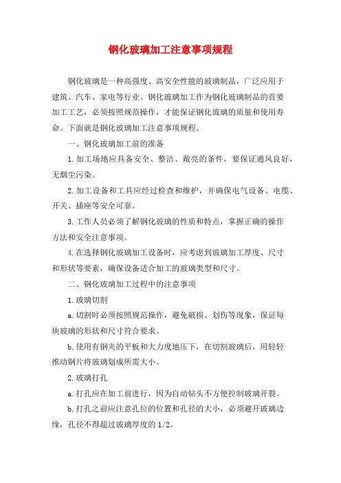 钢化玻璃加工注意事项规程