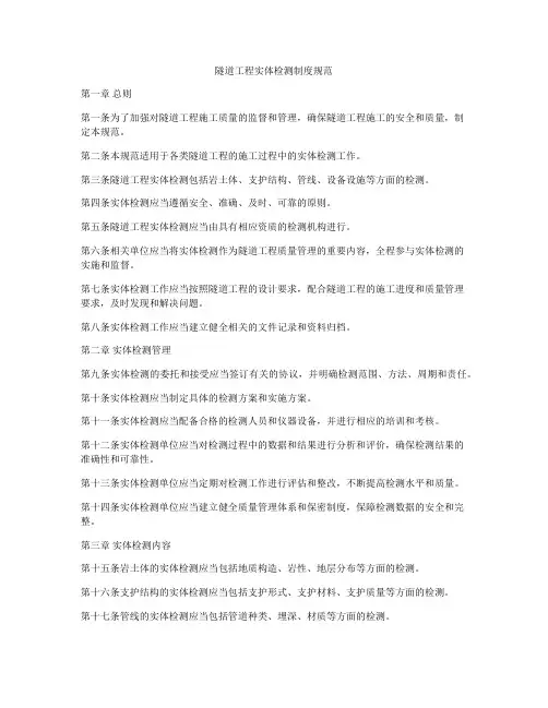 隧道工程实体检测制度规范