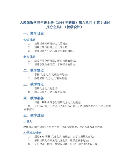 人教版数学三年级上册(2014年新编)第八单元《 第2课时 几分之几》(教学设计)