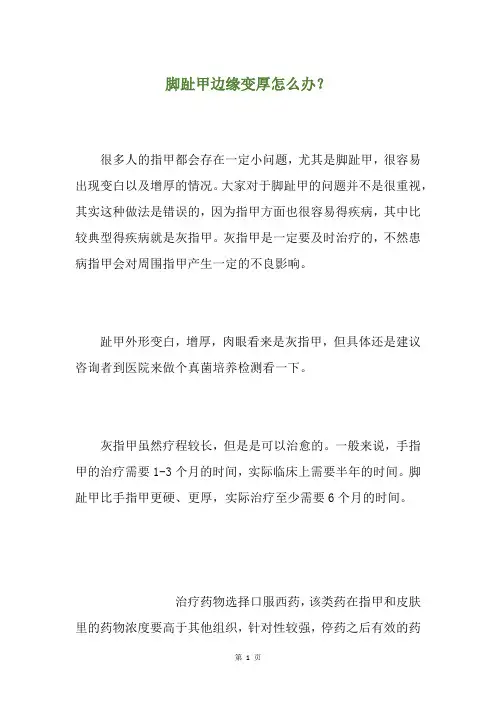脚趾甲边缘变厚怎么办？