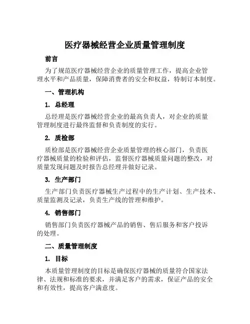 医疗器械经营企业质量管理制度