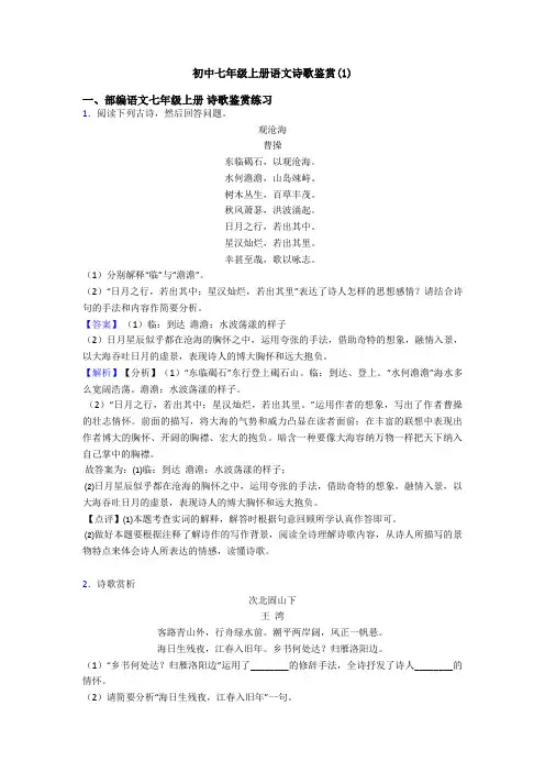 初中七年级上册语文诗歌鉴赏(1)