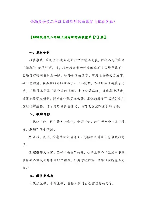 2023年部编版语文二年级上册玲玲的画教案(推荐3篇)