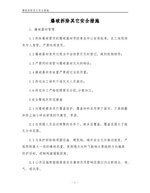 爆破拆除其它安全措施