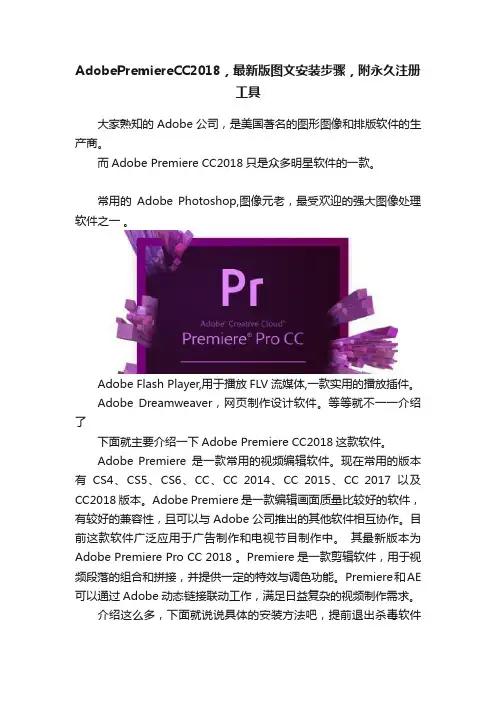 AdobePremiereCC2018，最新版图文安装步骤，附永久注册工具
