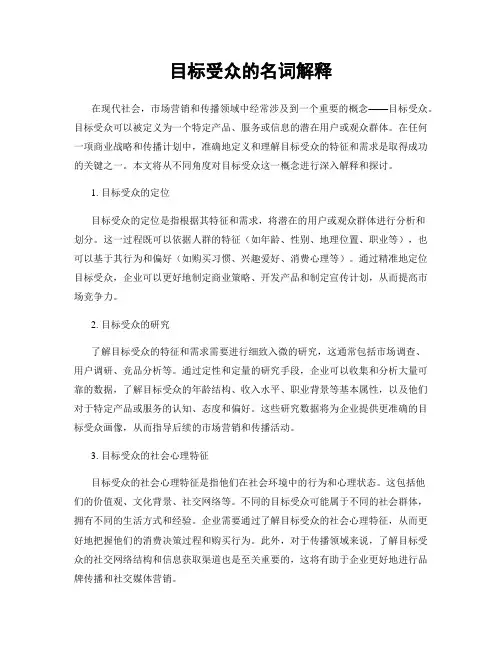 目标受众的名词解释