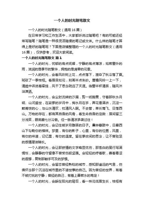 一个人的时光随笔散文
