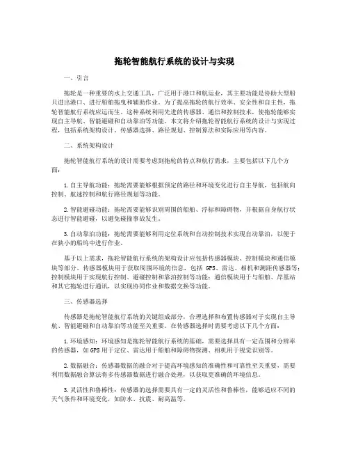 拖轮智能航行系统的设计与实现