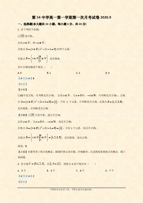 天津市第五十四中学2020-2021学年高一上学期9月第一次月考数学试题   (1)