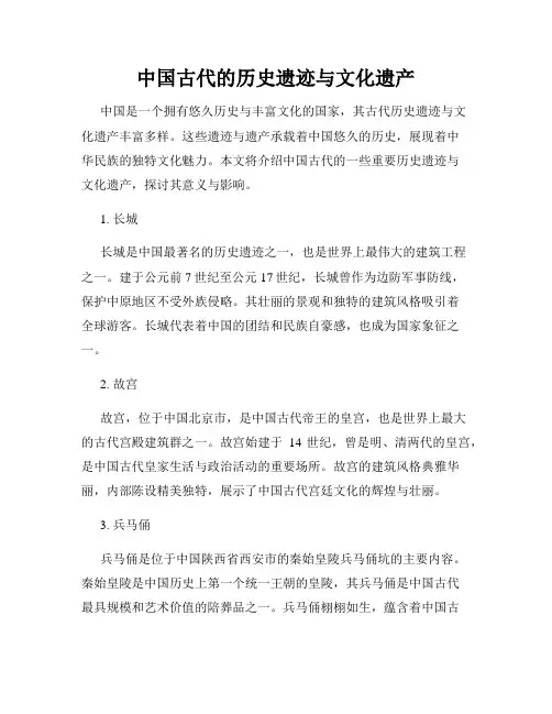 中国古代的历史遗迹与文化遗产