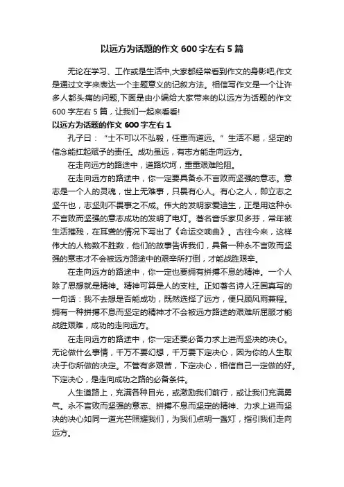 以远方为话题的作文600字左右5篇