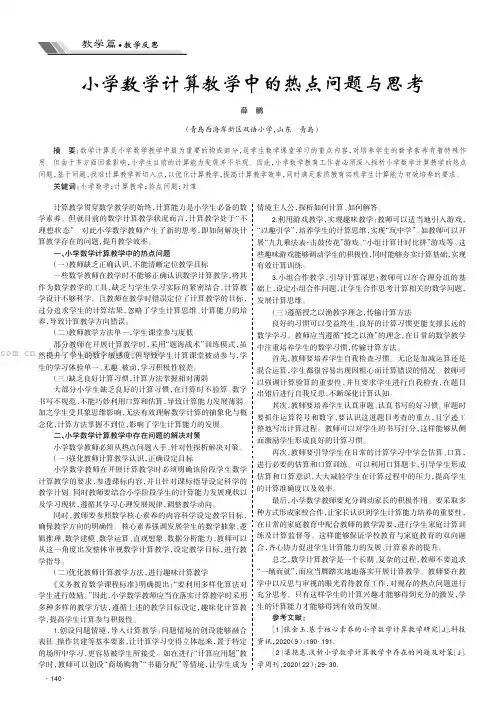 小学数学计算教学中的热点问题与思考