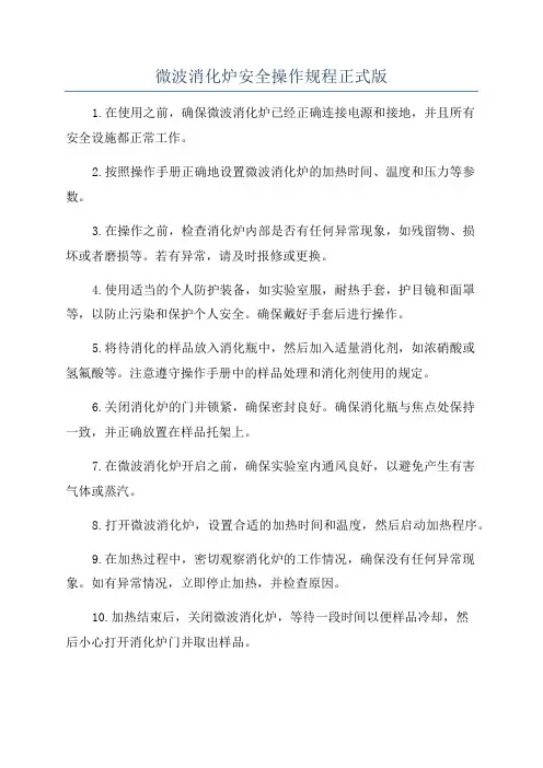 微波消化炉安全操作规程正式版