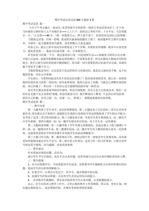 期中考试总结反思600字最新3篇