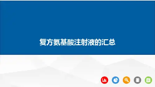 复方氨基酸注射液的汇总
