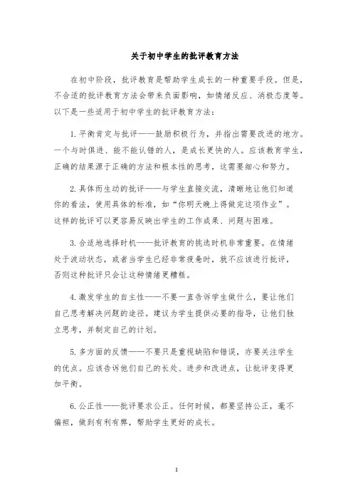 关于初中学生的批评教育方法